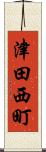津田西町 Scroll