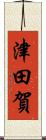 津田賀 Scroll