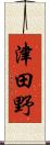 津田野 Scroll