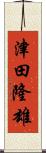 津田隆雄 Scroll