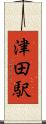 津田駅 Scroll