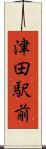 津田駅前 Scroll