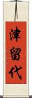 津留代 Scroll