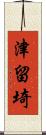 津留埼 Scroll