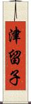 津留子 Scroll