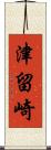 津留崎 Scroll
