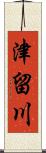 津留川 Scroll