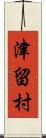 津留村 Scroll