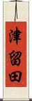 津留田 Scroll