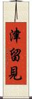 津留見 Scroll