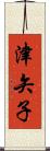 津矢子 Scroll