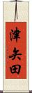 津矢田 Scroll