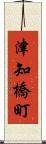 津知橋町 Scroll