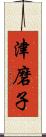 津磨子 Scroll