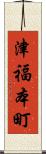 津福本町 Scroll