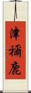 津禰鹿 Scroll
