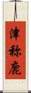 津称鹿 Scroll