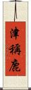 津稱鹿 Scroll