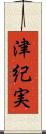 津紀実 Scroll