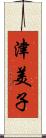 津美子 Scroll