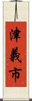 津義市 Scroll