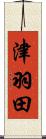 津羽田 Scroll