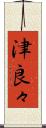 津良々 Scroll