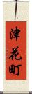 津花町 Scroll