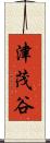 津茂谷 Scroll