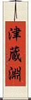 津蔵淵 Scroll