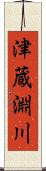 津蔵淵川 Scroll