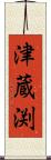 津蔵渕 Scroll