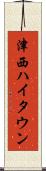 津西ハイタウン Scroll