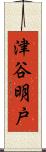 津谷明戸 Scroll
