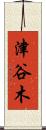 津谷木 Scroll