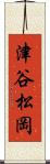 津谷松岡 Scroll