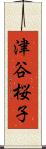 津谷桜子 Scroll