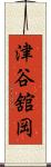 津谷舘岡 Scroll