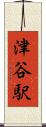 津谷駅 Scroll