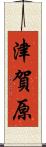 津賀原 Scroll