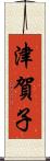 津賀子 Scroll