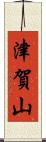津賀山 Scroll