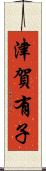 津賀有子 Scroll