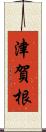 津賀根 Scroll