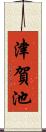 津賀池 Scroll
