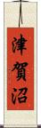 津賀沼 Scroll