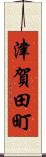 津賀田町 Scroll