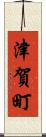 津賀町 Scroll