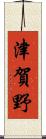 津賀野 Scroll