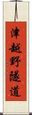津越野隧道 Scroll